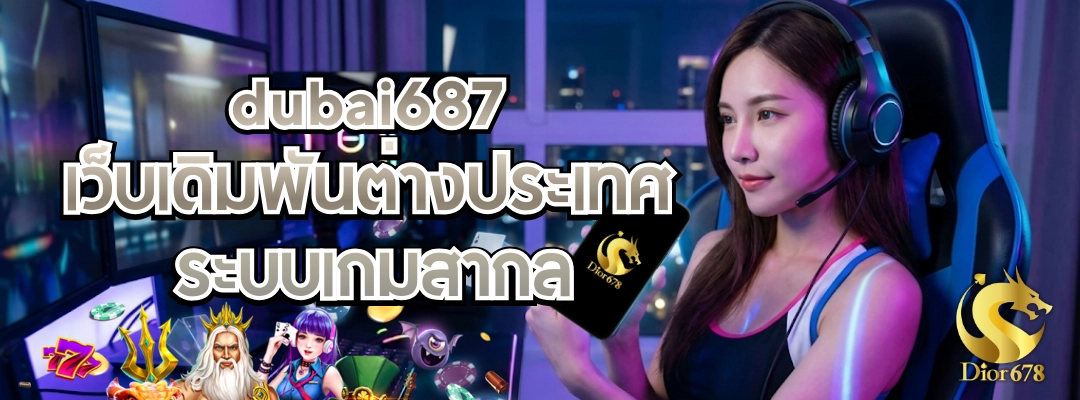 dubai687 เว็บเดิมพันต่างประเทศ ระบบเกมสากล