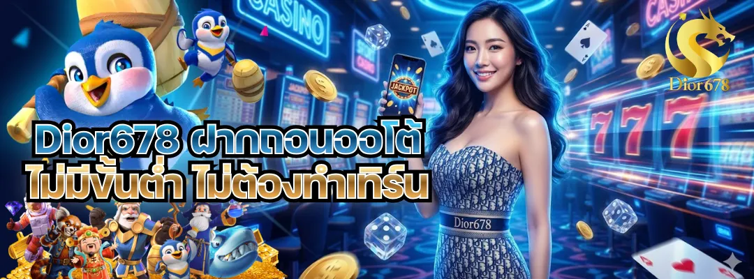 Dior678 ฝากถอนออโต้