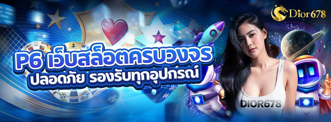 p6 เว็บสล็อตครบวงจร ปลอดภัย รองรับทุกอุปกรณ์