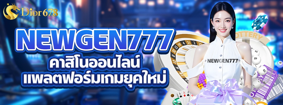newgen777 คาสิโนออนไลน์ แพลตฟอร์มเกมยุคใหม่