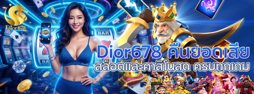 Dior678 คืนยอดเสีย สล็อตและคาสิโนสด ครบทุกเกม