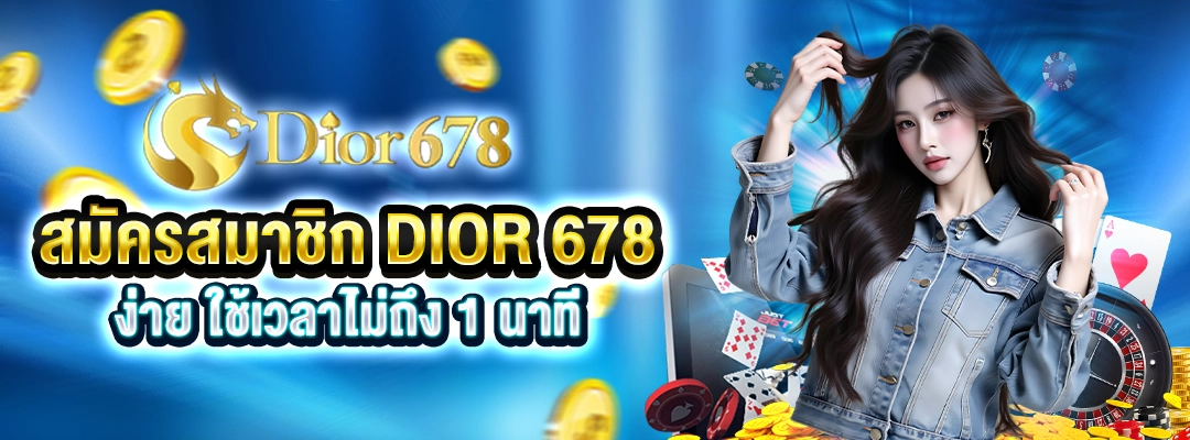 สมัครสมาชิก DIOR 678 ง่าย ใช้เวลาไม่ถึง 1 นาที