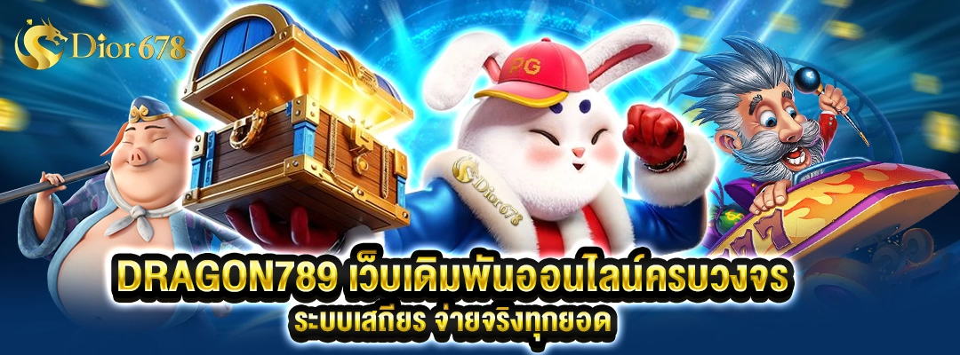 DRAGON789 เว็บเดิมพันออนไลน์ครบวงจร ระบบเสถียร จ่ายจริงทุกยอด