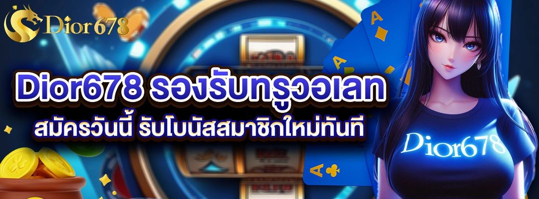 Dior678 รองรับทรูวอเลท