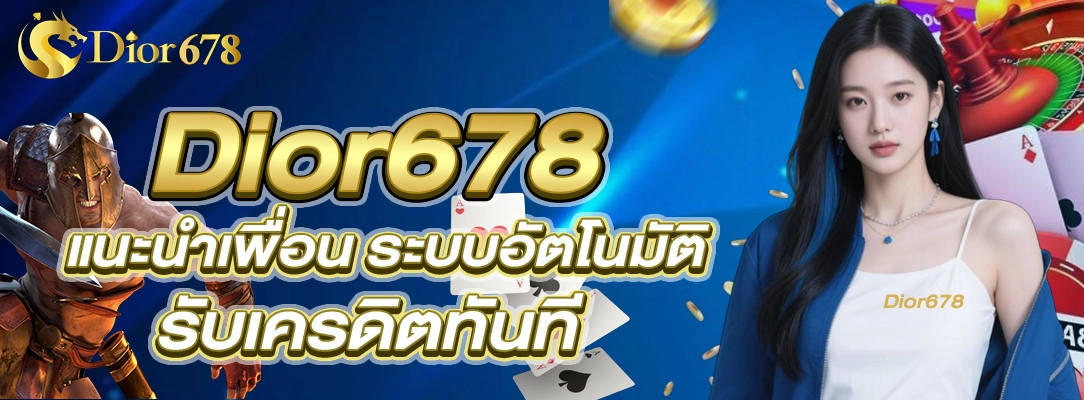 Dior678 แนะนำเพื่อน