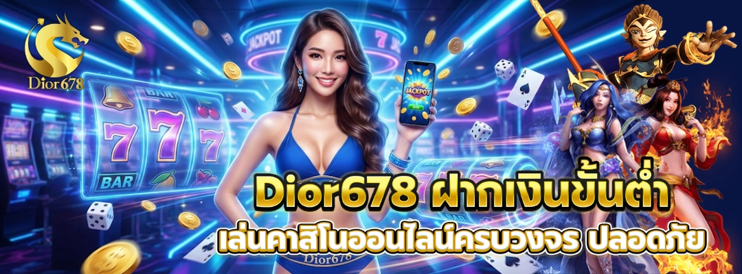 Dior678 ฝากเงินขั้นต่ำ
