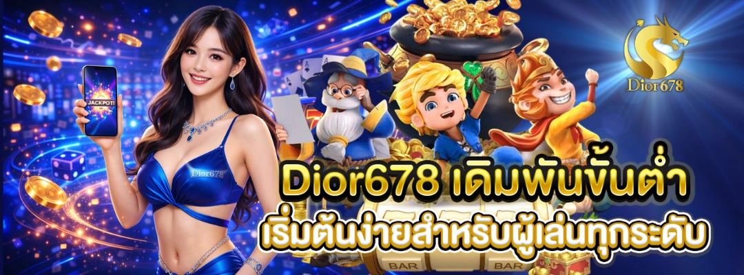 Dior678 เดิมพันขั้นต่ำ