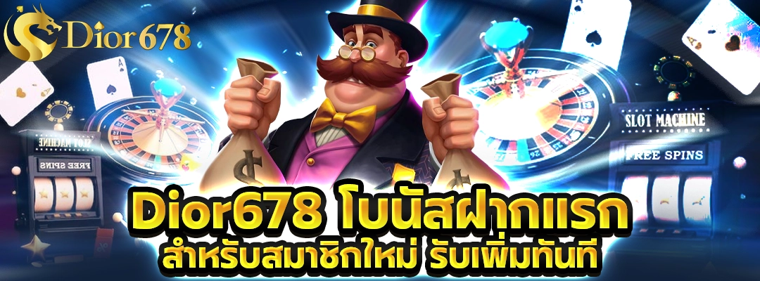 Dior678 โบนัสฝากแรก