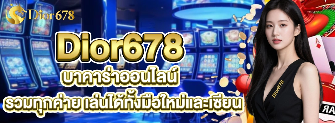Dior678 บาคาร่าออนไลน์